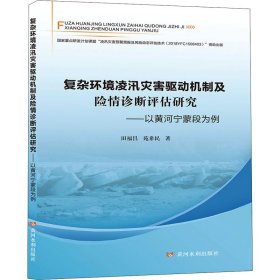 复杂环境凌汛灾害驱动机制及险情诊断评估研究——以黄河宁蒙段为例