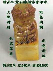 精品田黄石雕刻佛像印章，沁色油润。雕刻栩栩如生，品相完美