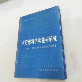 水资源科学实验与研究:大气水，地表水，土壤水，地下水相互转化关系【签名本】