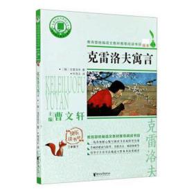 克雷洛夫寓言(3下) 高中政史地单元测试 (俄)克雷洛夫 新华正版