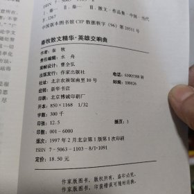 秦牧散文精华.文化随笔卷.英雄交响曲