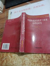 中国西藏教育改革与发展的理论研究