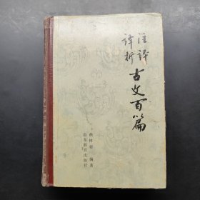 注译评析古文百篇