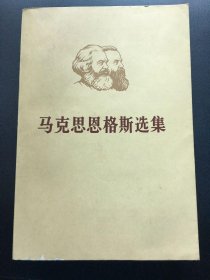 马克思恩格斯选集第一卷 第四卷 两本合售