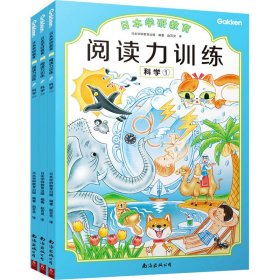 给孩子的阅读启蒙书 阅读力训练：科学（全3册）