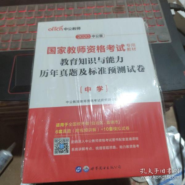 中公版·2019国家教师资格考试专用教材：教育知识与能力历年真题及标准预测试卷中学