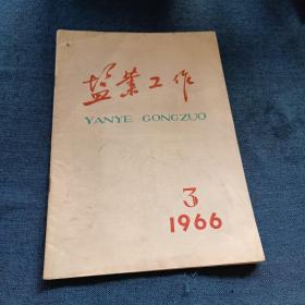 老期刊 盐业工作1966年 3