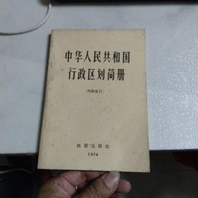 中华人民共和国行政区划简册1974年
