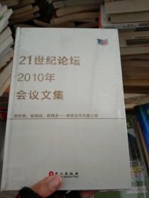 “21世纪论坛”2010年会议文集