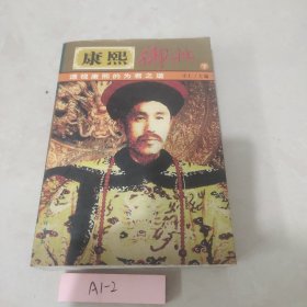 康熙御批（下）