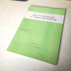 申请工学学士学位授予权的电厂热能动力工程专业情况汇报