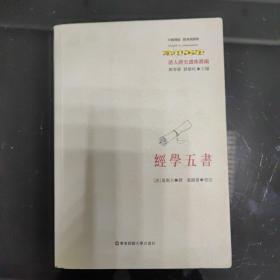 经学五书