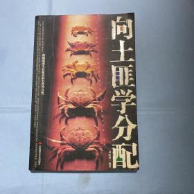 向土匪學(xué)分配