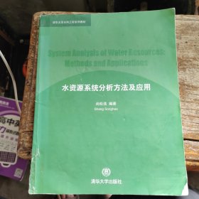 水资源系统分析方法及应用