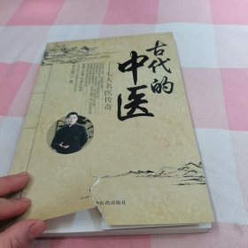 古代的中医：七大名医传奇【内页干净，书面有破损】