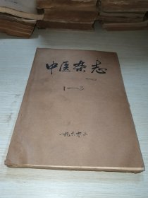 中医杂志1960 1-3