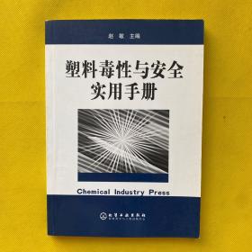 塑料毒性与安全实用手册