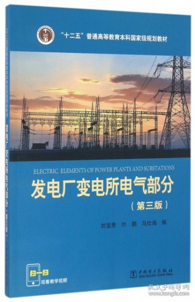 “十二五”普通高等教育本科国家级规划教材 发电厂变电所电气部分（第三版）