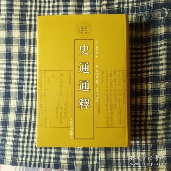 史通通释：清代学术名著丛刊