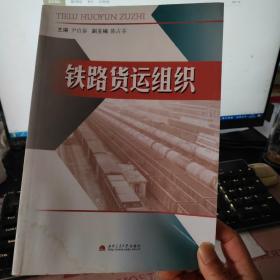 铁路货运组织