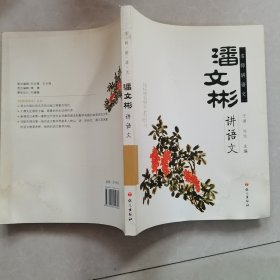 名师讲语文：潘文彬讲语文