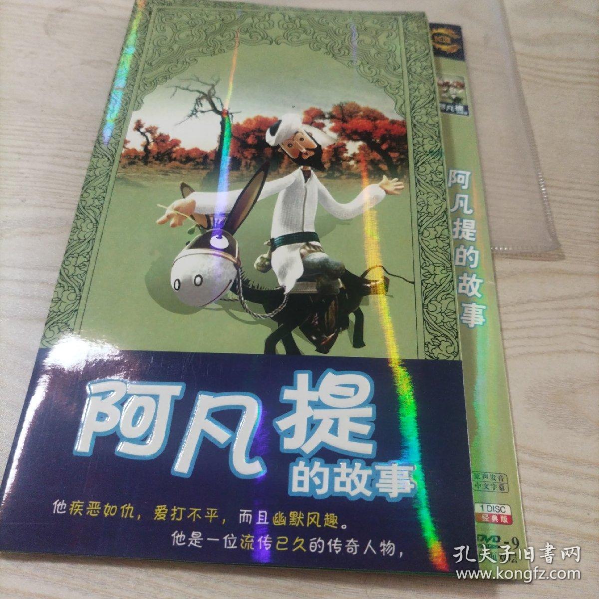 DVD光盘动画片阿凡提的故事（1碟装，全14集）