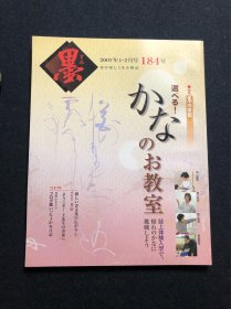 日本书道杂志《墨》2007年第184号 かなのお教室