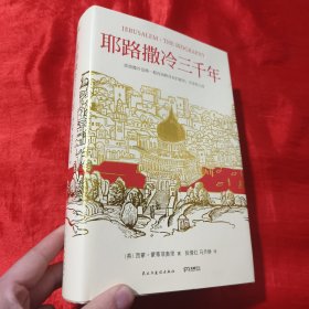 耶路撒冷三千年：THE BIOGRAPHY