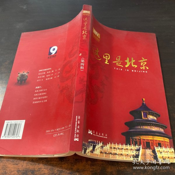 这里是北京（第四辑）：北京台电视节目“这里是北京”系列图书第四辑。