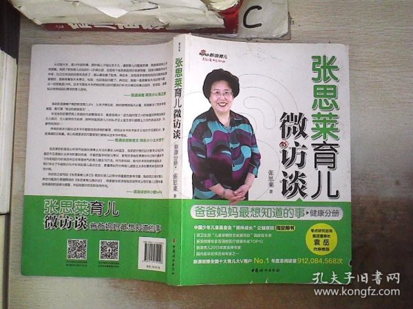 张思莱育儿微访谈：爸爸妈妈最想知道的事（健康分册）