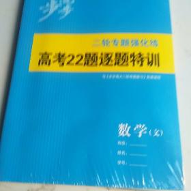 步步高二轮专题强化练高考22题逐题特训