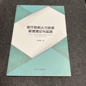 医疗机构人力资源管理理论与实践