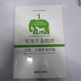 实用生态批评：文学、生物学及环境