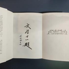 文学十八题：刘再复文学评论精选集（2011年一版一印）