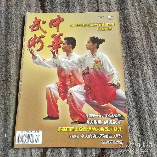 中华武术2014年第五期上半月刊