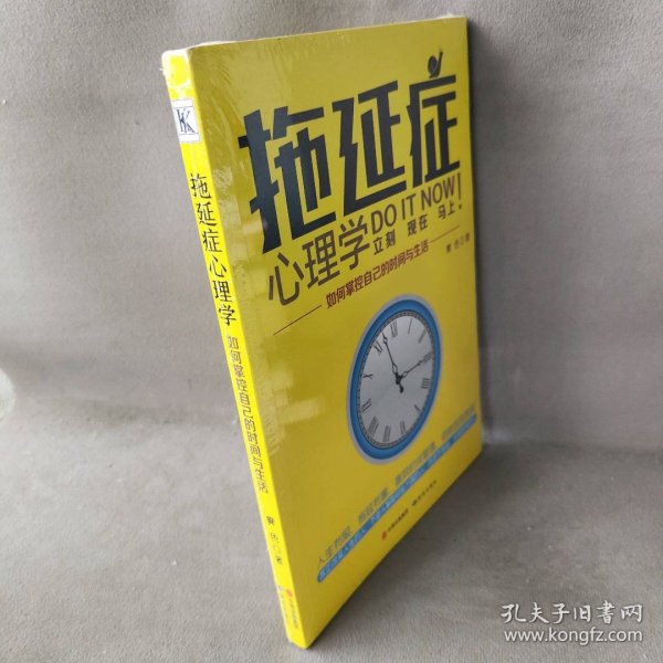 拖延症心理学 : 如何掌控自己的时间与生活