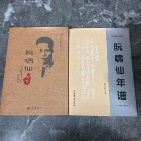 阮啸仙年谱、阮啸仙纪事两本合售。