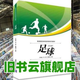 足球 齐效成 高巍 张陶淘 清华大学出版社 9787302402428