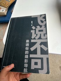 飞说不可