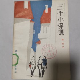 三个小保镖(插图本)