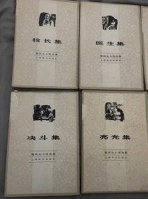 契科夫小说选集 亮光集决斗集出诊集校长集医生集妻子集