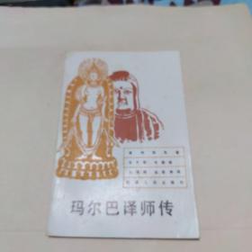 玛尔巴译师傅