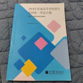 2014年普通高等学校招生全国统一考试大纲