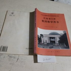 九年义务教育三年制初级中学代数第三册教师教学用书