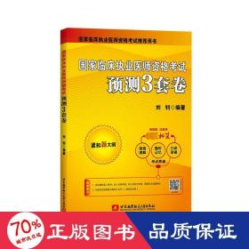 国家临床执业医师资格考试预测3套卷