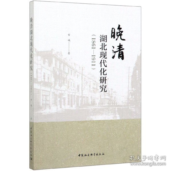 晚清湖北现代化研究（1861-1911）