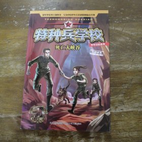 特种兵学校野外冒险系列—死亡大峡谷