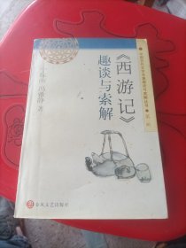 《西游记》趣谈与索解