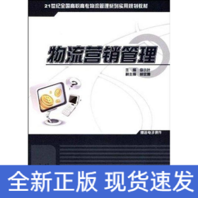 物流營(yíng)銷管理