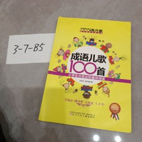 成语儿歌100首·小学生分级达标趣味阅读